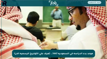 موعد بدء الدراسة في السعودية 1447.. تعرف على التواريخ الرسمية الآن!